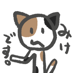 [LINEスタンプ] ノラネコのミケネコさん