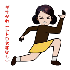 [LINEスタンプ] ダサかわ(レトロ調_文字なし)