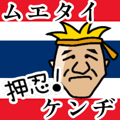 [LINEスタンプ] ムエタイケンヂ "押忍"