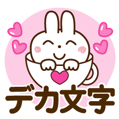 [LINEスタンプ] 気持ちを伝える♡うさぎさん【デカ文字】