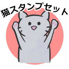 [LINEスタンプ] かわいい猫ちゃんスタンプセット
