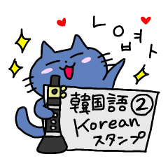 [LINEスタンプ] 青いねことクラリネット 韓国語2