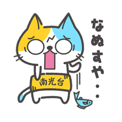 [LINEスタンプ] ニャンこうだい君スタンプ 南光台