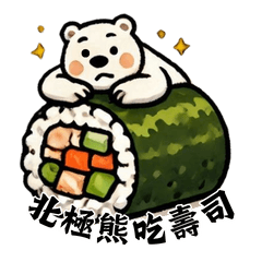 [LINEスタンプ] 寿司大好き北極熊