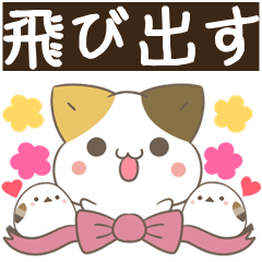 [LINEスタンプ] 飛び出す！ねことシマエナガ 1年中使える