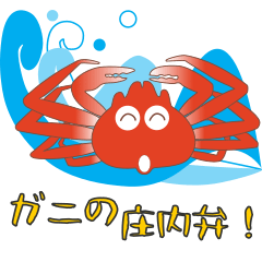 [LINEスタンプ] nobobi 日本海 ガニの庄内弁