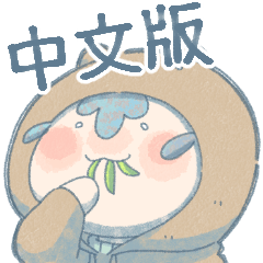 [LINEスタンプ] シロマロの日常1ー白ちゃんVer. (中国語版)