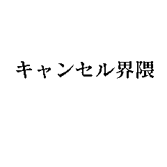 [LINEスタンプ] キャンセル界隈【面白い・若者】