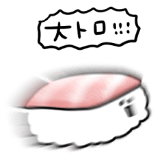 [LINEスタンプ] シンプル 大トロ寿司 日常会話