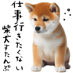 [LINEスタンプ] 明日、仕事に行きたくない柴犬