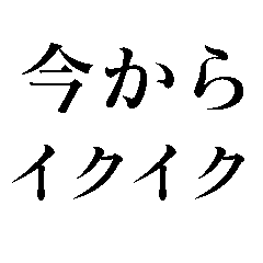 [LINEスタンプ] 今から遊ぼう