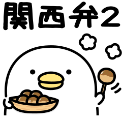 [LINEスタンプ] うるせぇトリ★関西弁2（エセ関西弁多め）