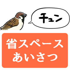 [LINEスタンプ] 【省スペース】しゃべるスズメ