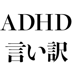 [LINEスタンプ] ADHDの言い訳【面白い・うざい】