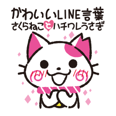 [LINEスタンプ] かわいいLINE言葉スタンプ