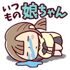 [LINEスタンプ] いつもの*娘ちゃん*