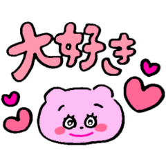 [LINEスタンプ] 恋するごきげんくま(修正版)