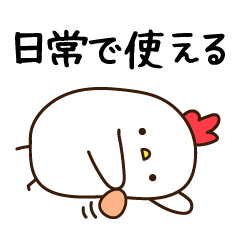 [LINEスタンプ] ずっと使えるニワトリのスタンプ