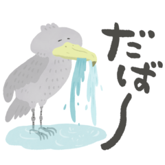 [LINEスタンプ] ハシビロコウ♡ずっと使える筆文字