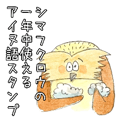 [LINEスタンプ] シマフクロウ一年中使えるアイヌ語スタンプ