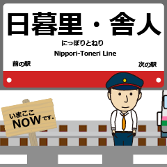 [LINEスタンプ] 東京 日暮里・舎人の動く駅名 シンプル敬語