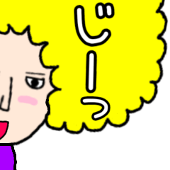 [LINEスタンプ] イケメン☆アフロ並へぇ〜㌨⑰