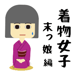 [LINEスタンプ] 着物女子 末っ娘篇