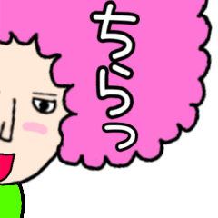 [LINEスタンプ] イケメン☆アフロ並へぇ〜㌨⑯