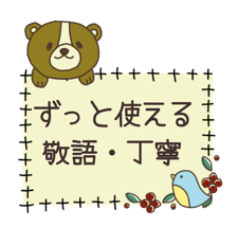 [LINEスタンプ] ふんわりやさしい日常敬語【くまさん】