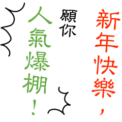 [LINEスタンプ] 文字の温度-春節の祝福/華人新年の挨拶03