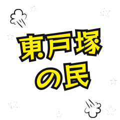[LINEスタンプ] 東戸塚の民