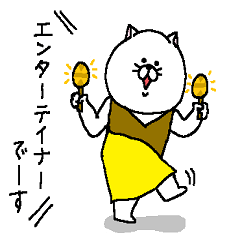 [LINEスタンプ] ねこ好きさんのスタンプ☆エンターテイナー