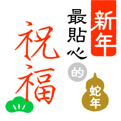 [LINEスタンプ] 文字の温度-春節の祝福/華人新年の挨拶2025