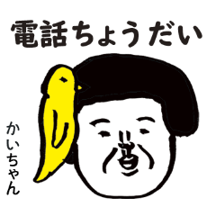 [LINEスタンプ] かいちゃんの普段使いのおしゃ素数