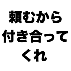 [LINEスタンプ] 頼むから付き合ってくれ