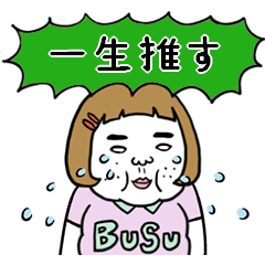 [LINEスタンプ] 動く！憎めないブス【緑推し】