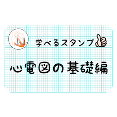 [LINEスタンプ] 学べるスタンプ 〜心電図の基礎編〜