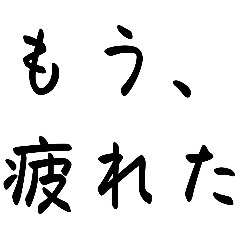 [LINEスタンプ] 精神、病む