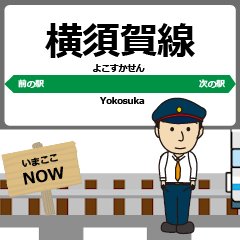 [LINEスタンプ] 東日本 横須賀線の動く駅名 シンプル敬語