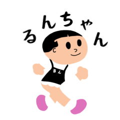 [LINEスタンプ] あげパン大好きるんちゃん