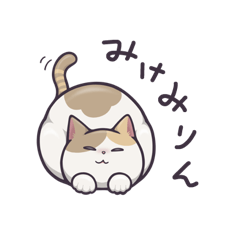 [LINEスタンプ] みけみりん