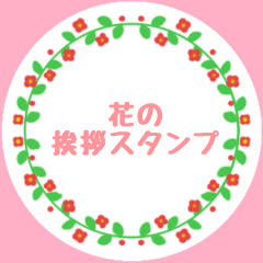 [LINEスタンプ] 花の挨拶スタンプ（日常・季節）