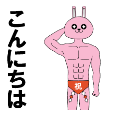 [LINEスタンプ] 筋肉ウサギ12 正月編