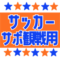 [LINEスタンプ] サッカー応援用スタンプ 【オレンジと青】