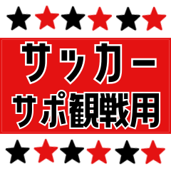 [LINEスタンプ] サッカー応援スタンプ【赤黒】