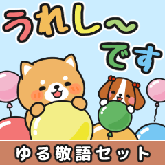 [LINEスタンプ] みんなに使える♪ゆる敬語 #柴犬クッキー8