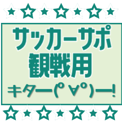 [LINEスタンプ] サッカーサポ応援スタンプ 【緑】