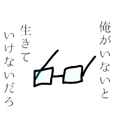 [LINEスタンプ] 意志のある眼鏡