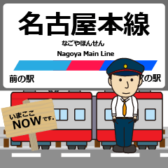 [LINEスタンプ] 愛知岐阜 名古屋本線の駅名 シンプル敬語