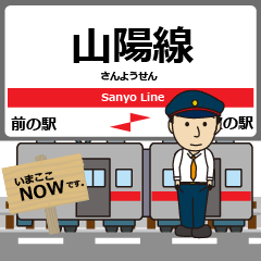 [LINEスタンプ] 中国 山陽線の駅名 シンプル敬語